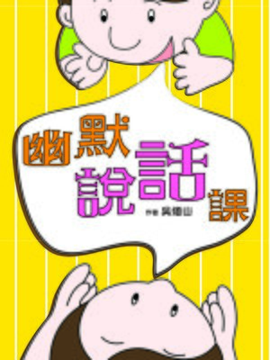 cover image of 幽默說話課